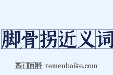 脚骨拐近义词是什么意思的图片